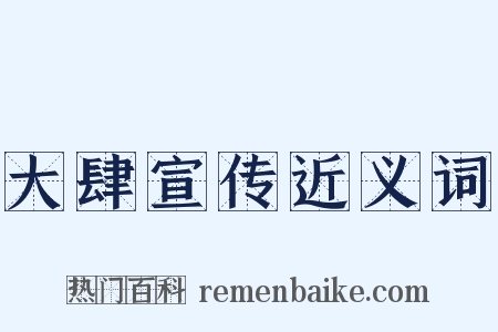 大肆宣传近义词是什么意思的图片